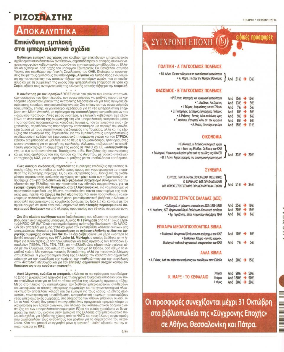 Οπισθόφυλλο Εφημερίδας - ΡΙΖΟΣΠΑΣΤΗΣ - 2014-10-01