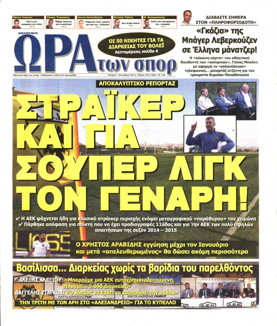 Πρωτοσέλιδο Εφημερίδας - ΩΡΑ ΓΙΑ ΣΠΟΡ - 2014-10-01