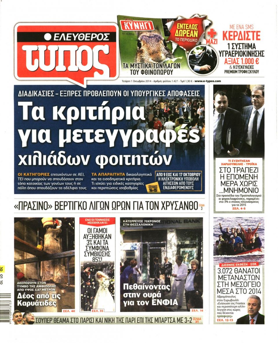 Πρωτοσέλιδο Εφημερίδας - ΕΛΕΥΘΕΡΟΣ ΤΥΠΟΣ - 2014-10-01