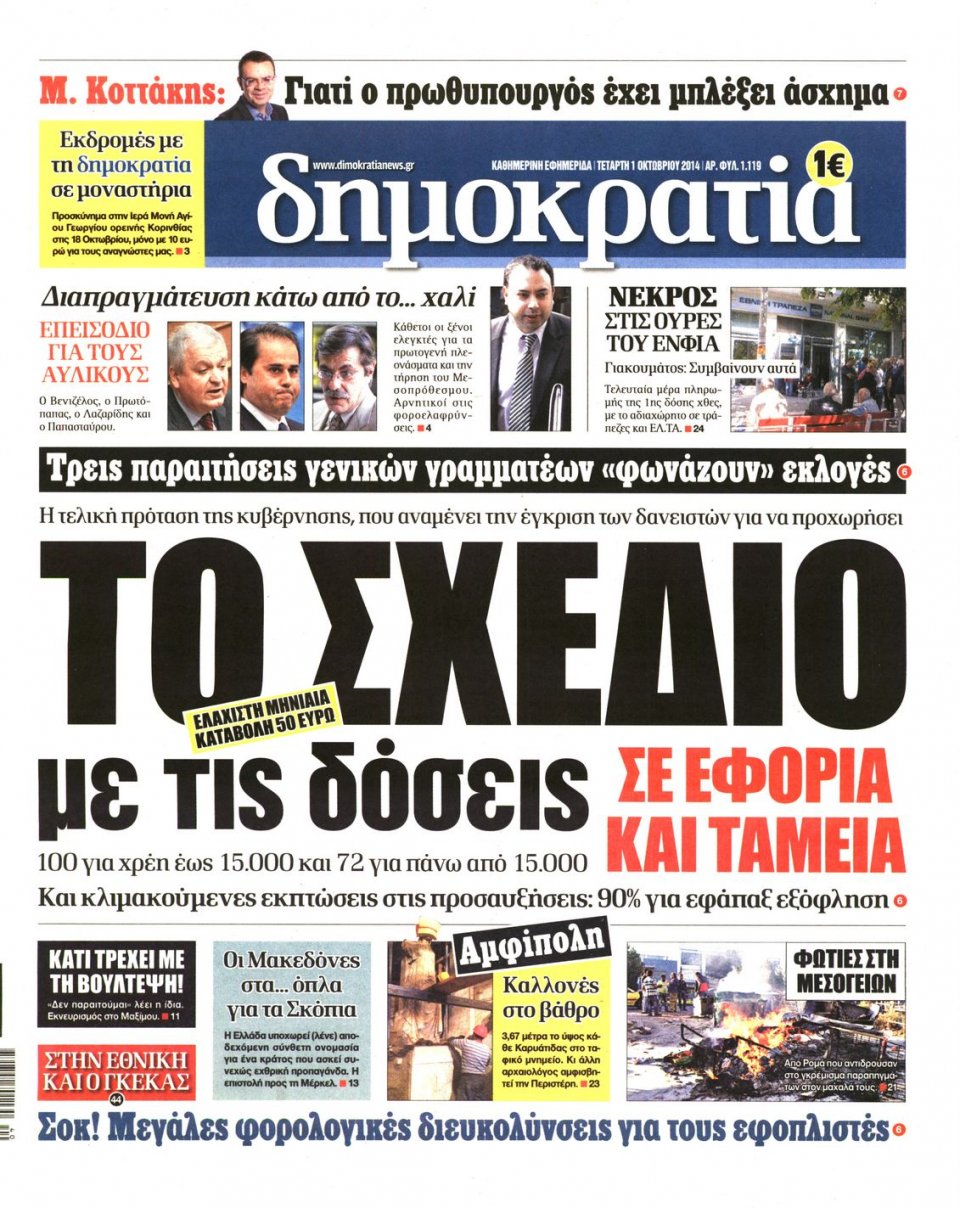 Πρωτοσέλιδο Εφημερίδας - ΔΗΜΟΚΡΑΤΙΑ - 2014-10-01