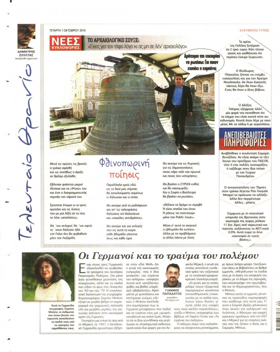 Οπισθόφυλλο Εφημερίδας - ΕΛΕΥΘΕΡΟΣ ΤΥΠΟΣ - 2014-10-01