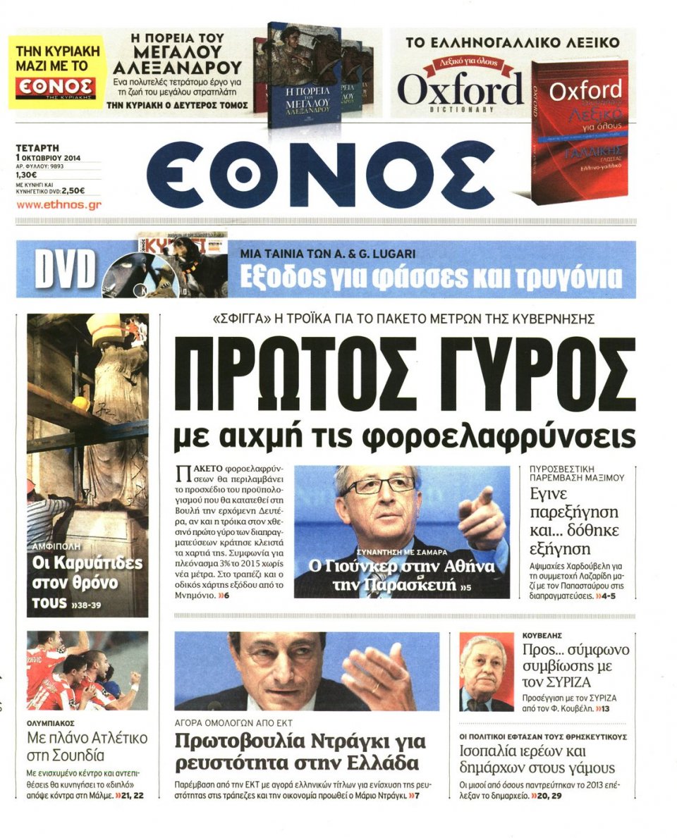 Πρωτοσέλιδο Εφημερίδας - ΕΘΝΟΣ - 2014-10-01