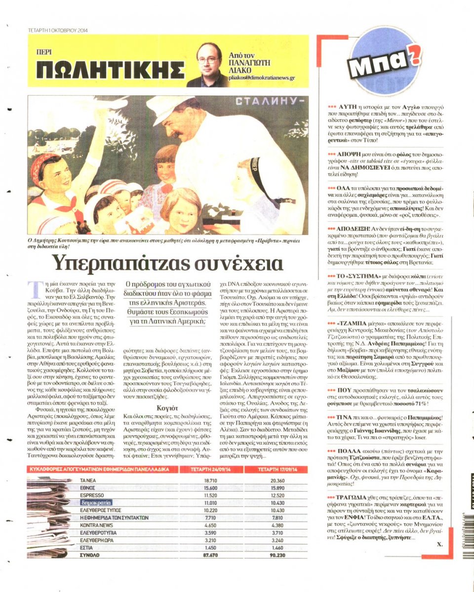 Οπισθόφυλλο Εφημερίδας - ΔΗΜΟΚΡΑΤΙΑ - 2014-10-01