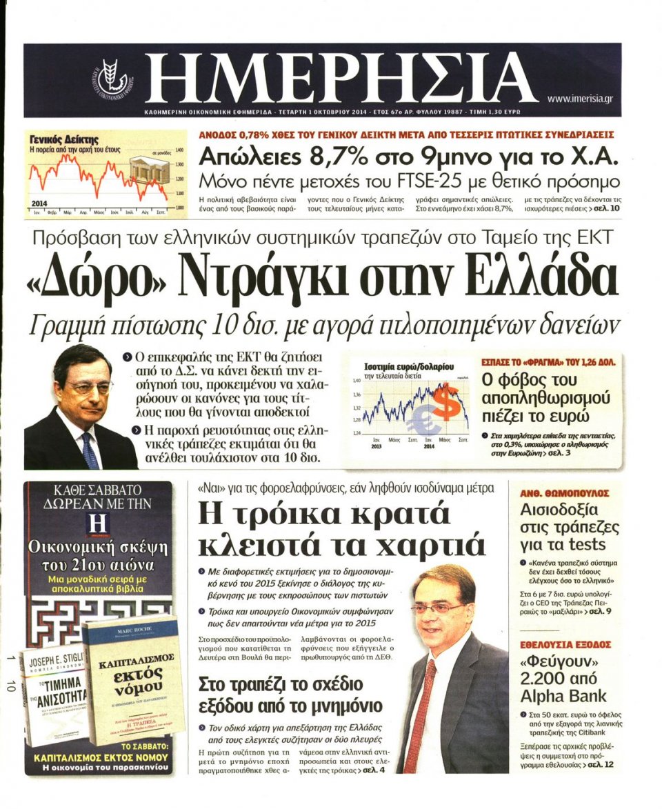 Πρωτοσέλιδο Εφημερίδας - ΗΜΕΡΗΣΙΑ - 2014-10-01