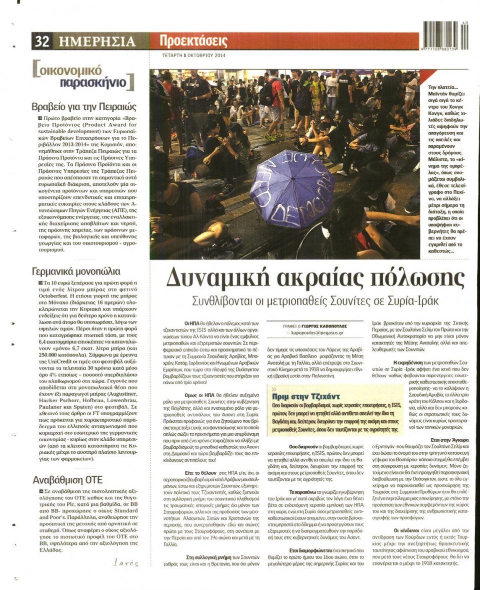 Οπισθόφυλλο Εφημερίδας - ΗΜΕΡΗΣΙΑ - 2014-10-01