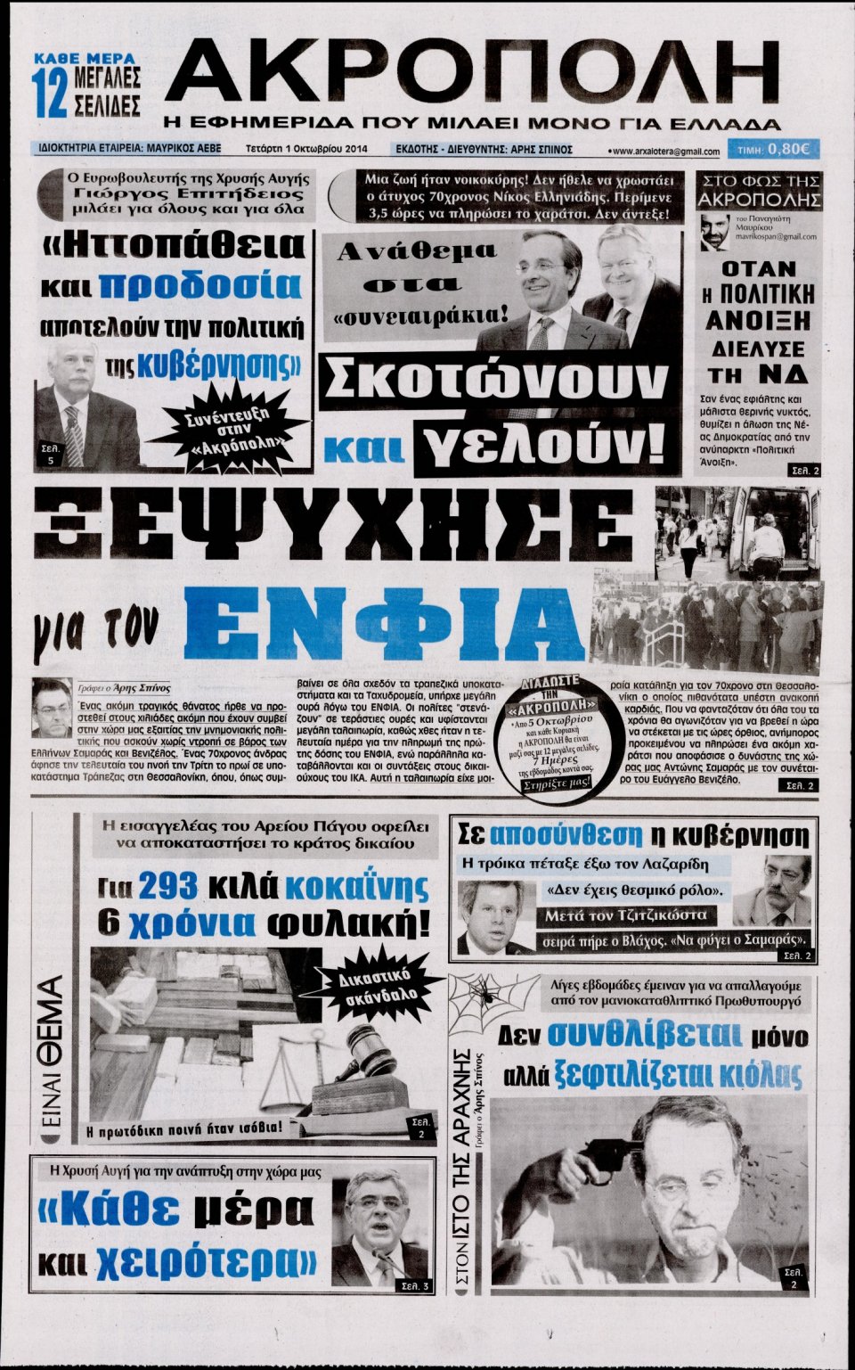 Πρωτοσέλιδο Εφημερίδας - Η ΑΚΡΟΠΟΛΗ - 2014-10-01