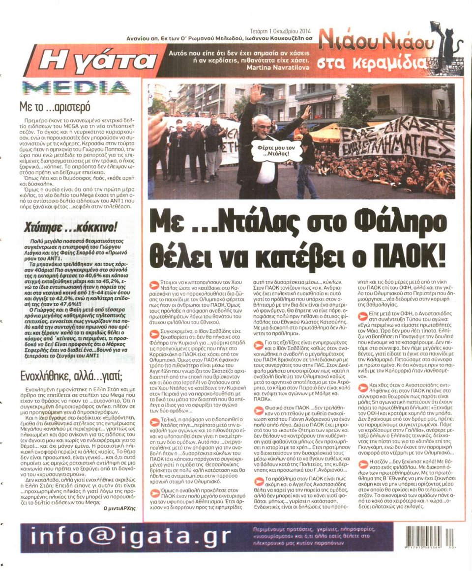 Οπισθόφυλλο Εφημερίδας - Η ΓΑΤΑ - 2014-10-01
