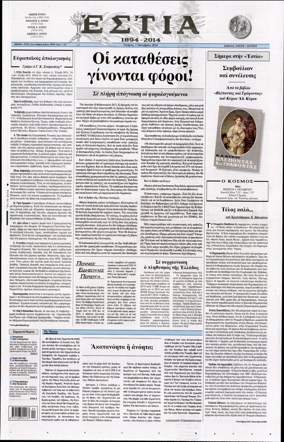 Πρωτοσέλιδο Εφημερίδας - ΕΣΤΙΑ - 2014-10-01