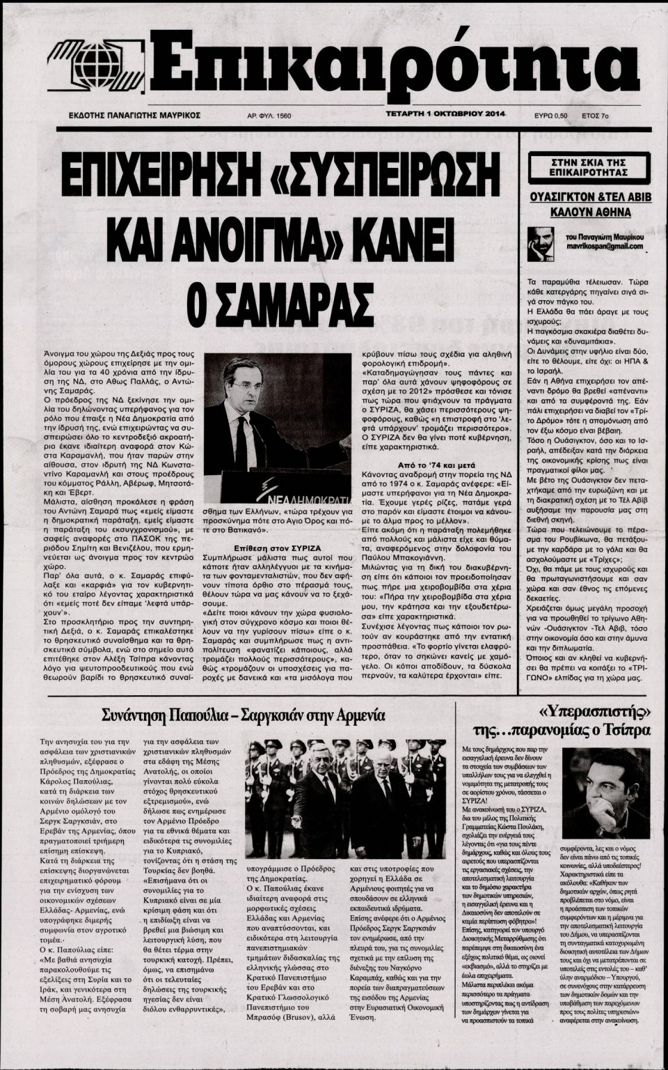 Πρωτοσέλιδο Εφημερίδας - ΕΠΙΚΑΙΡΟΤΗΤΑ - 2014-10-01