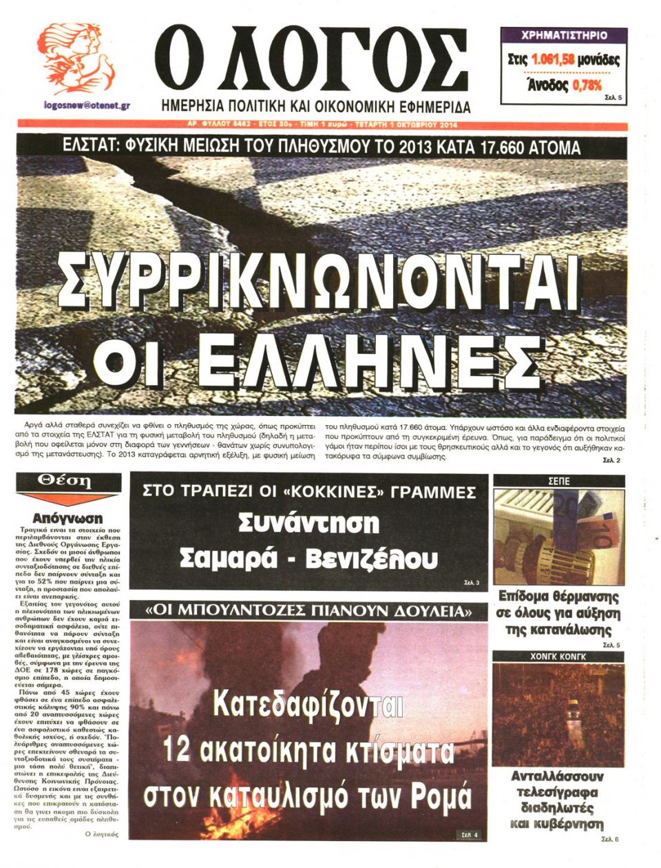 Πρωτοσέλιδο Εφημερίδας - Ο ΛΟΓΟΣ - 2014-10-01