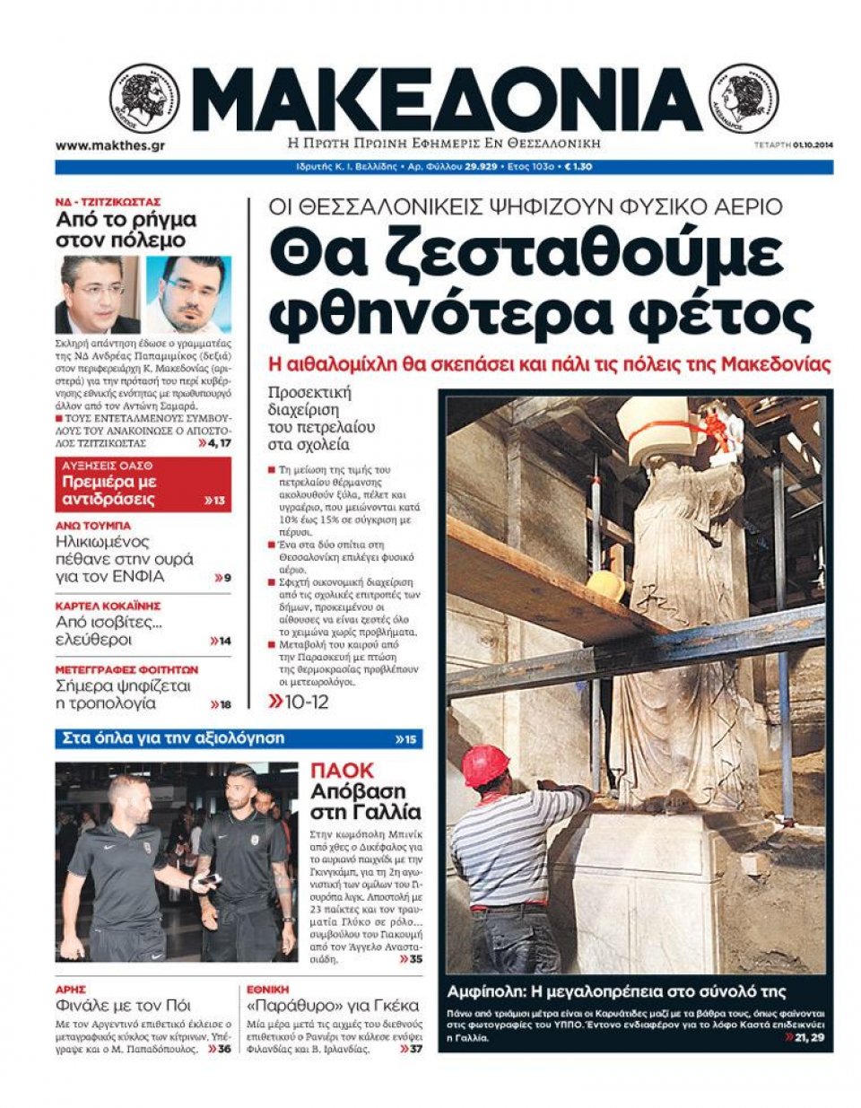 Πρωτοσέλιδο Εφημερίδας - ΜΑΚΕΔΟΝΙΑ - 2014-10-01