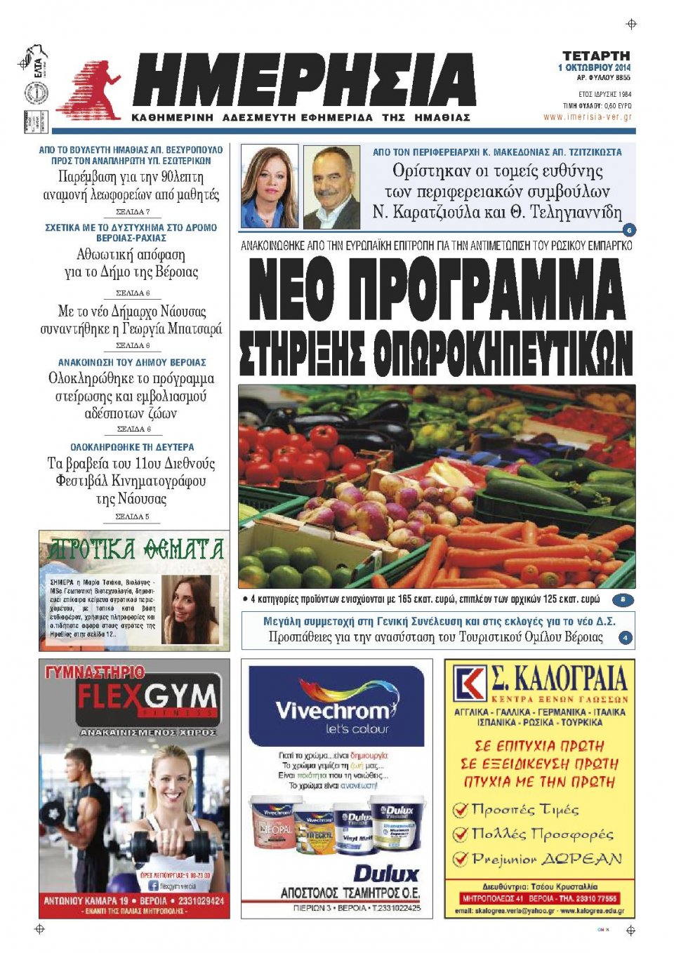 Πρωτοσέλιδο Εφημερίδας - ΗΜΕΡΗΣΙΑ ΒΕΡΟΙΑΣ - 2014-10-01