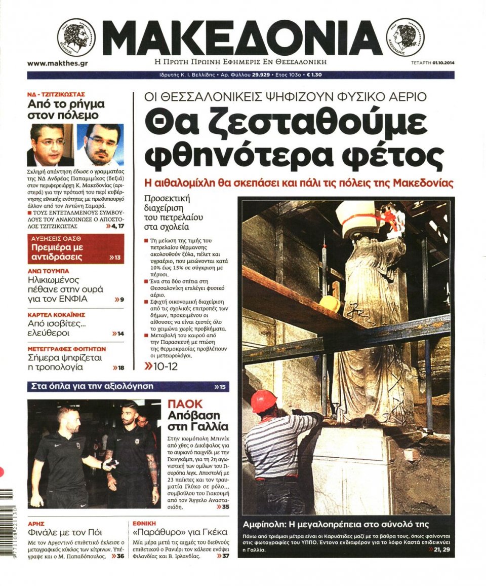 Οπισθόφυλλο Εφημερίδας - ΜΑΚΕΔΟΝΙΑ - 2014-10-01