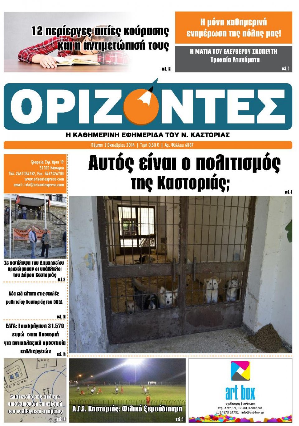 Πρωτοσέλιδο Εφημερίδας - ΟΡΙΖΟΝΤΕΣ ΚΑΣΤΟΡΙΑΣ - 2014-10-02