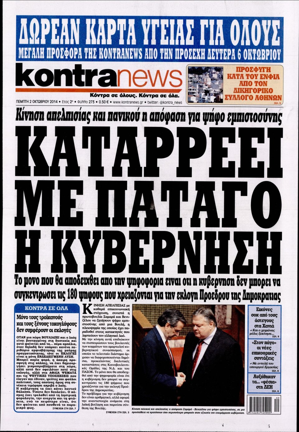 Πρωτοσέλιδο Εφημερίδας - KONTRA NEWS - 2014-10-02