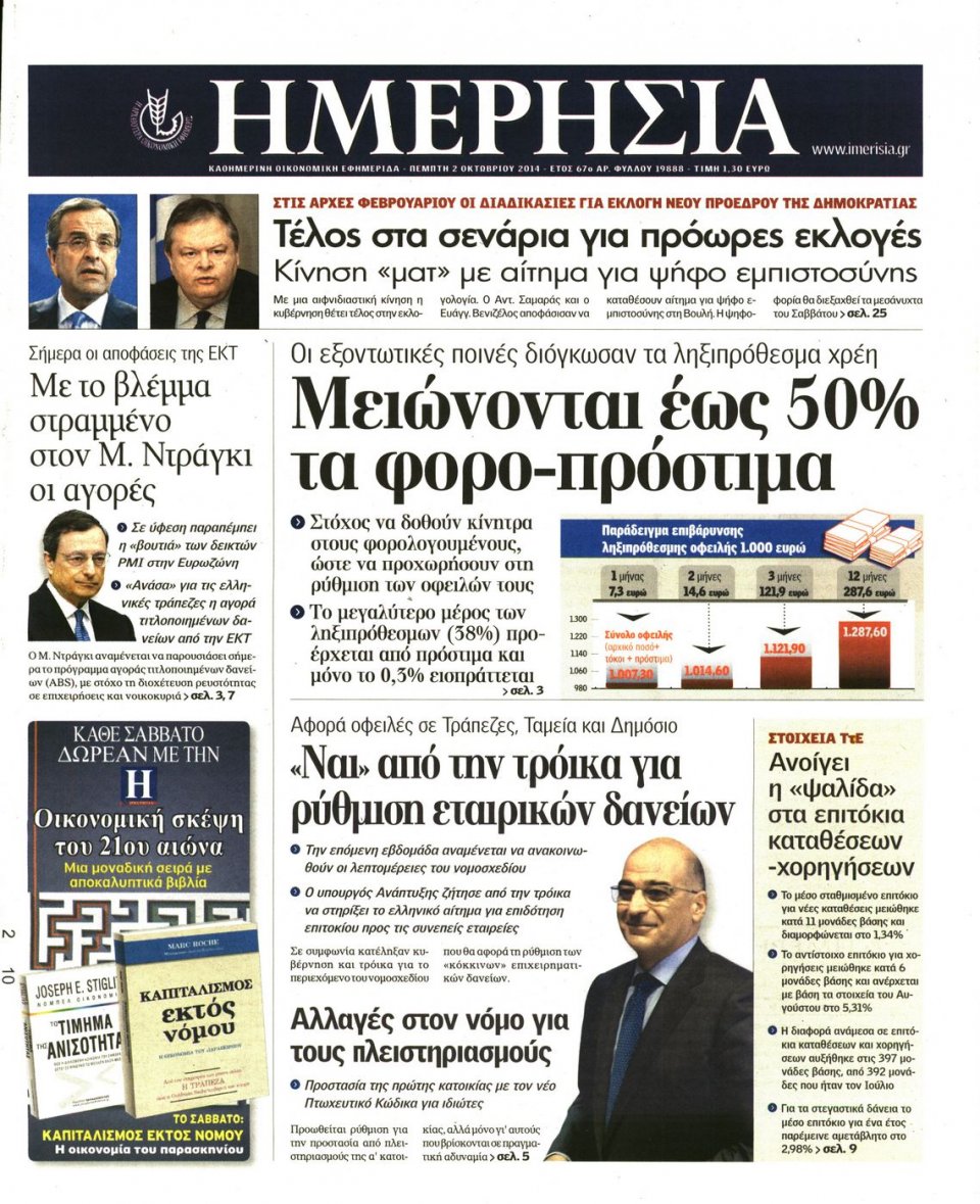 Πρωτοσέλιδο Εφημερίδας - ΗΜΕΡΗΣΙΑ - 2014-10-02