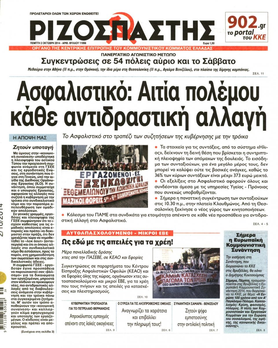 Πρωτοσέλιδο Εφημερίδας - ΡΙΖΟΣΠΑΣΤΗΣ - 2014-10-02