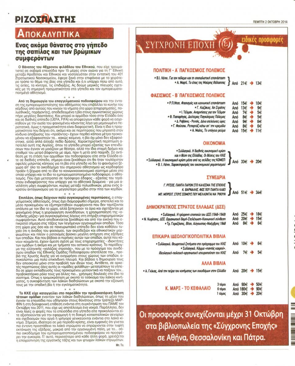 Οπισθόφυλλο Εφημερίδας - ΡΙΖΟΣΠΑΣΤΗΣ - 2014-10-02