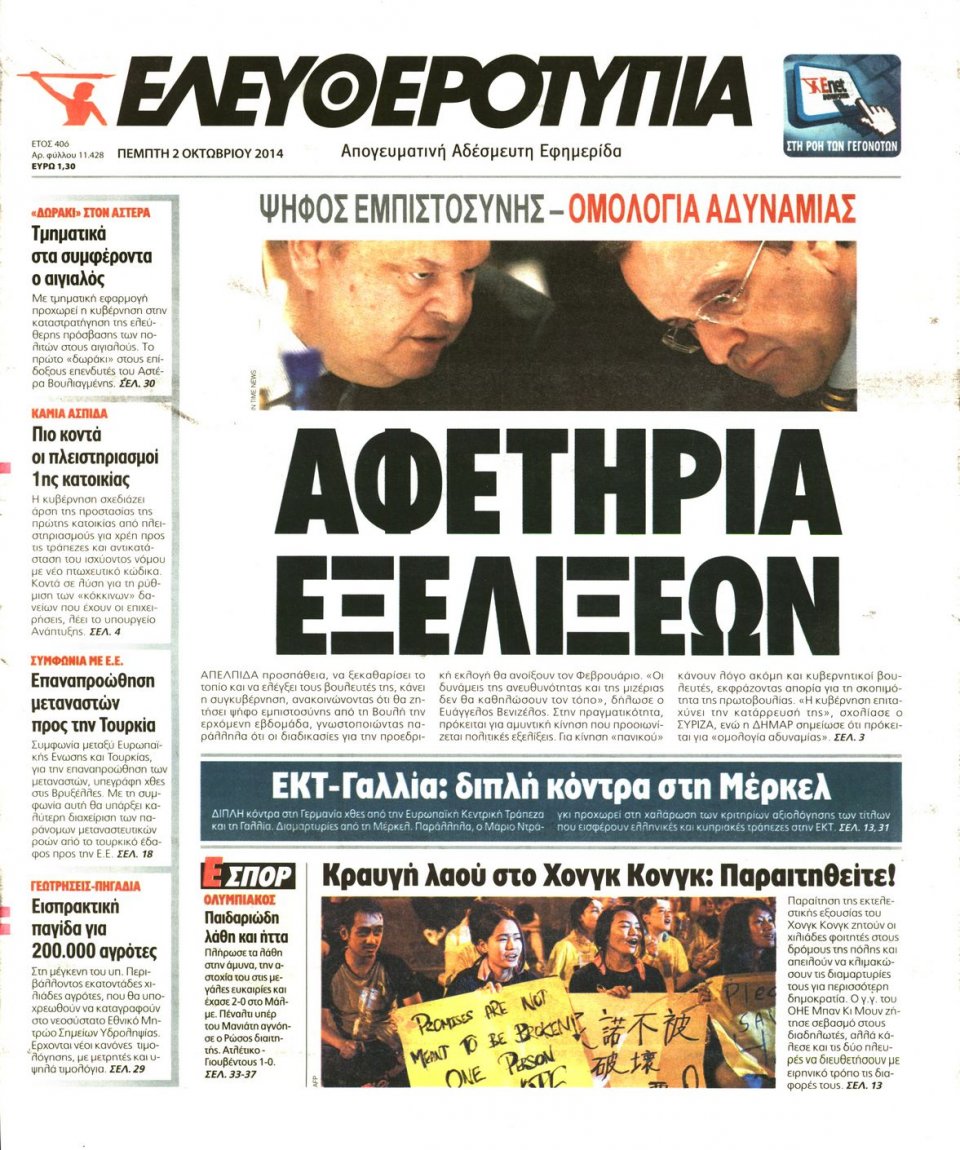Πρωτοσέλιδο Εφημερίδας - ΕΛΕΥΘΕΡΟΤΥΠΙΑ - 2014-10-02