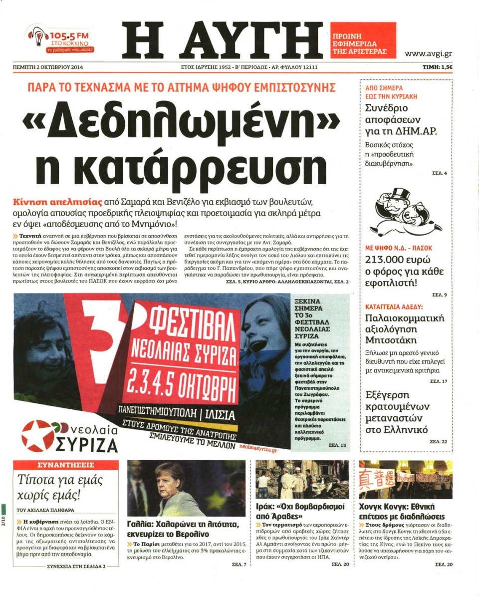 Πρωτοσέλιδο Εφημερίδας - ΑΥΓΗ - 2014-10-02