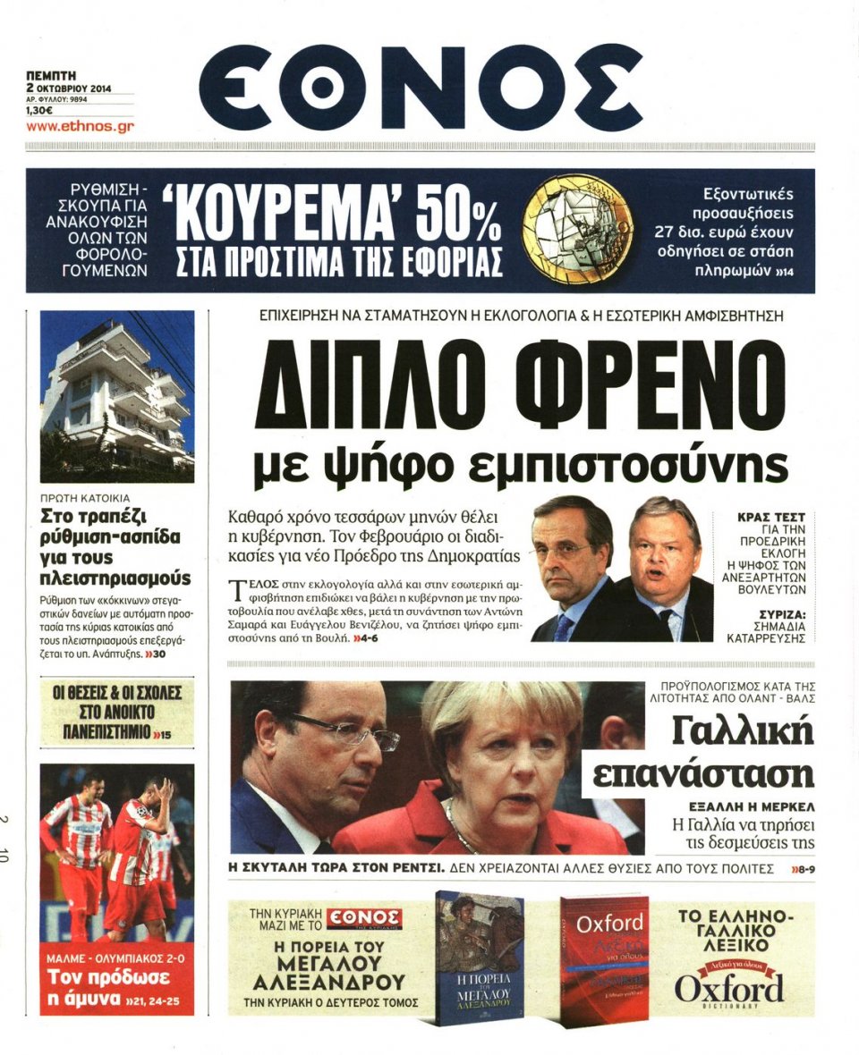 Πρωτοσέλιδο Εφημερίδας - ΕΘΝΟΣ - 2014-10-02