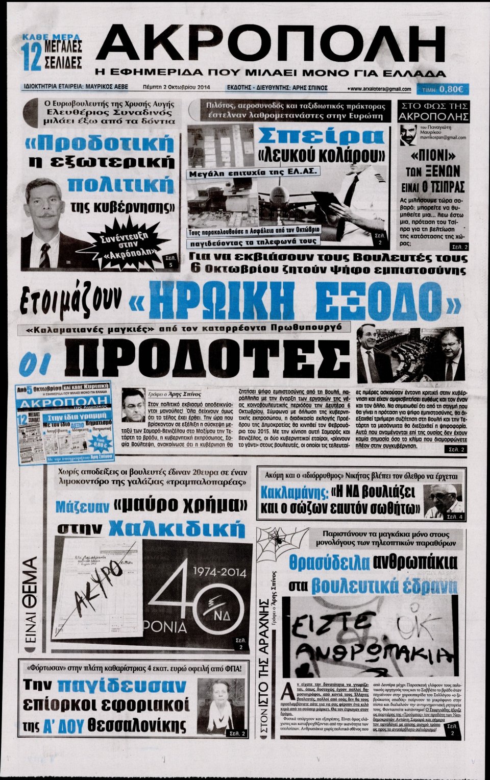 Πρωτοσέλιδο Εφημερίδας - Η ΑΚΡΟΠΟΛΗ - 2014-10-02