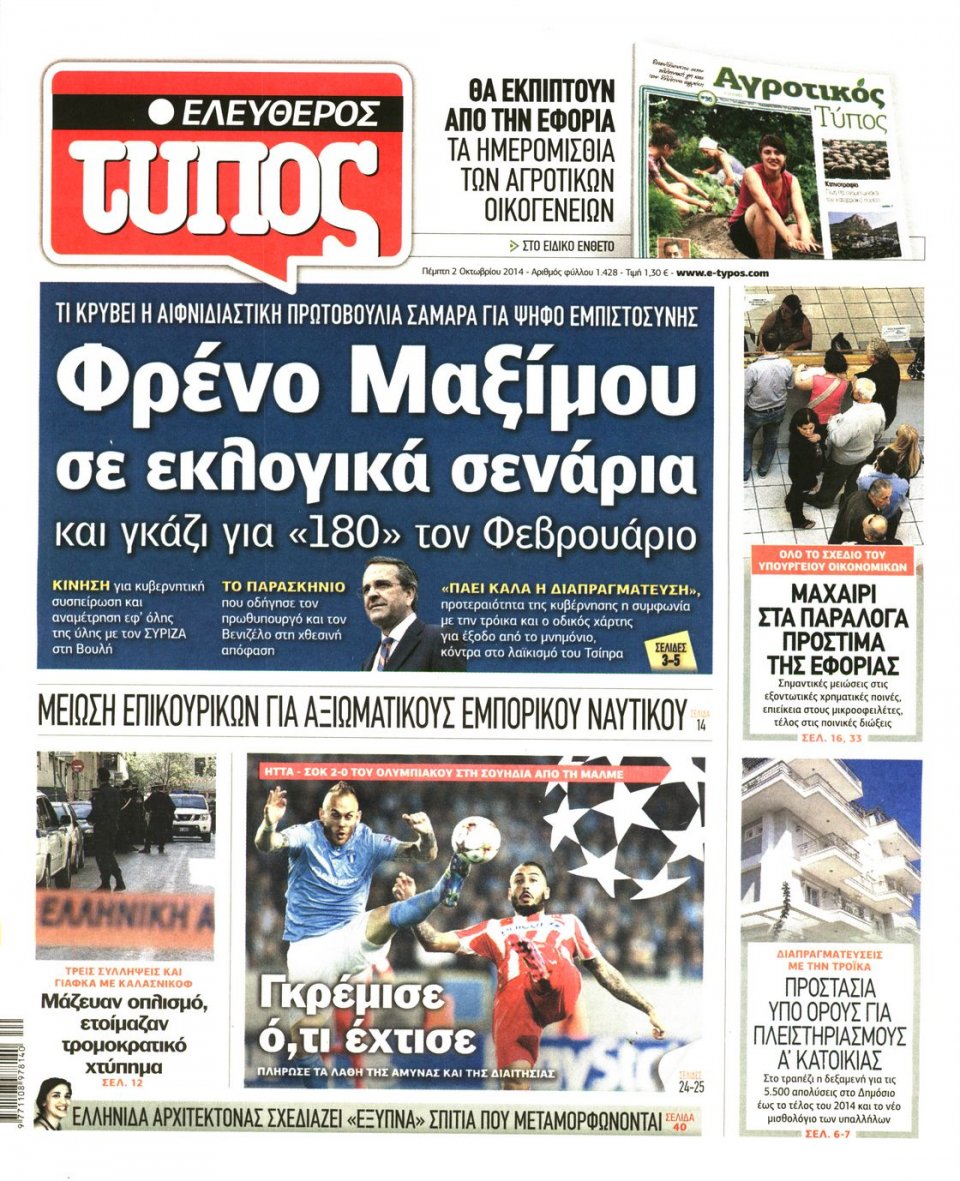 Πρωτοσέλιδο Εφημερίδας - ΕΛΕΥΘΕΡΟΣ ΤΥΠΟΣ - 2014-10-02