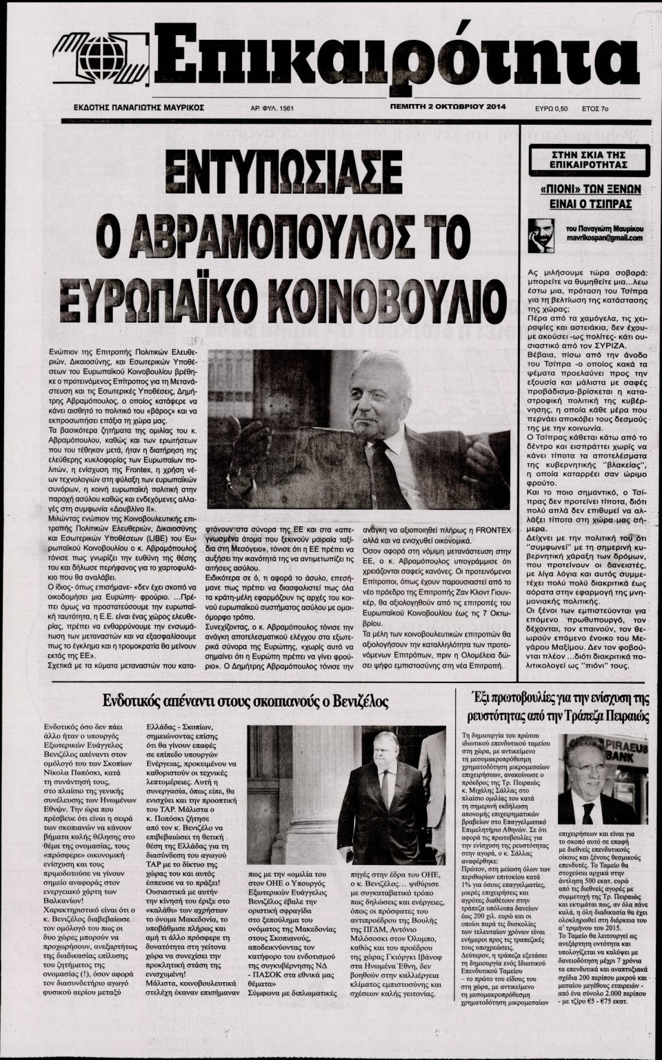 Πρωτοσέλιδο Εφημερίδας - ΕΠΙΚΑΙΡΟΤΗΤΑ - 2014-10-02