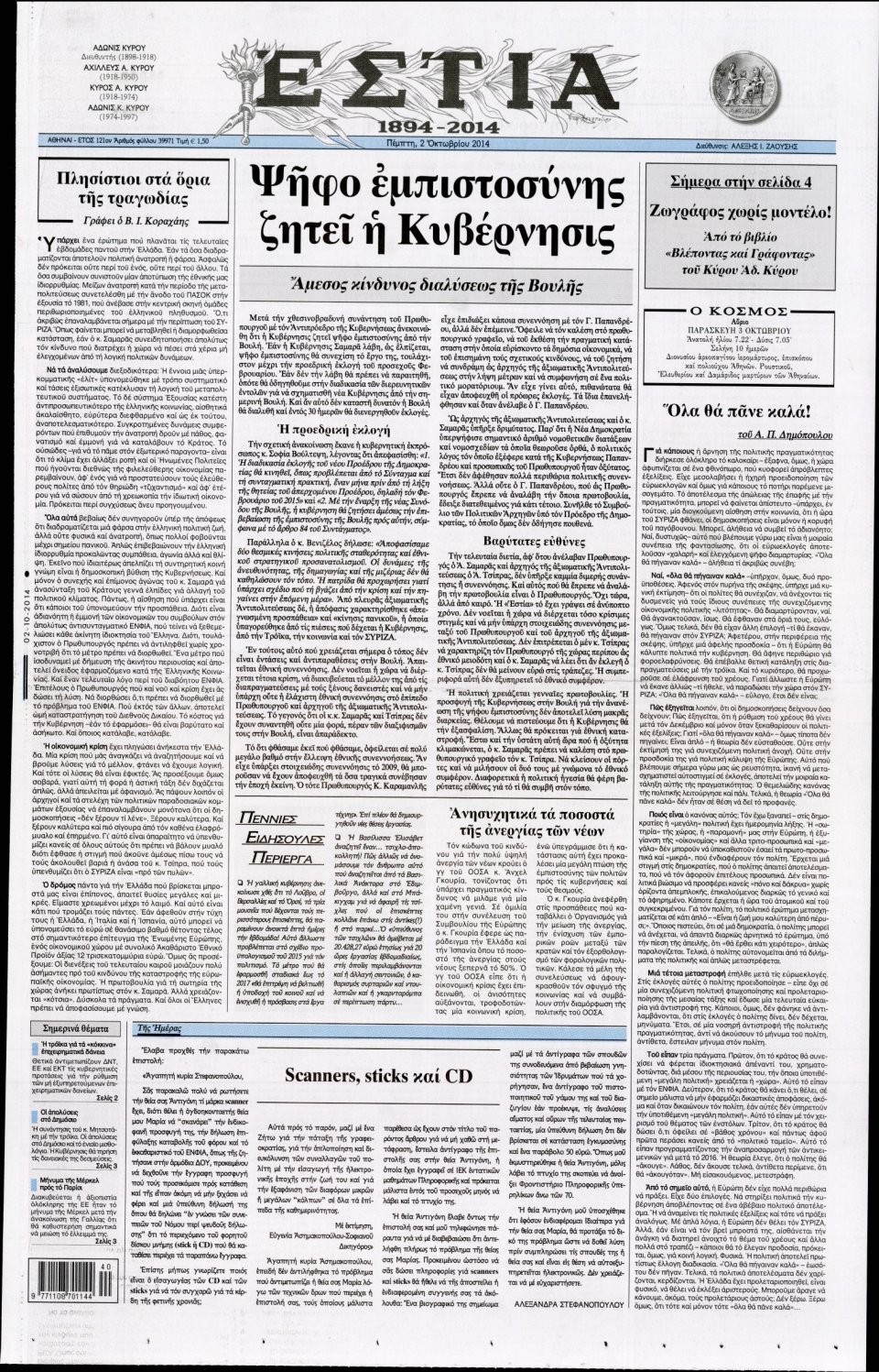 Πρωτοσέλιδο Εφημερίδας - ΕΣΤΙΑ - 2014-10-02