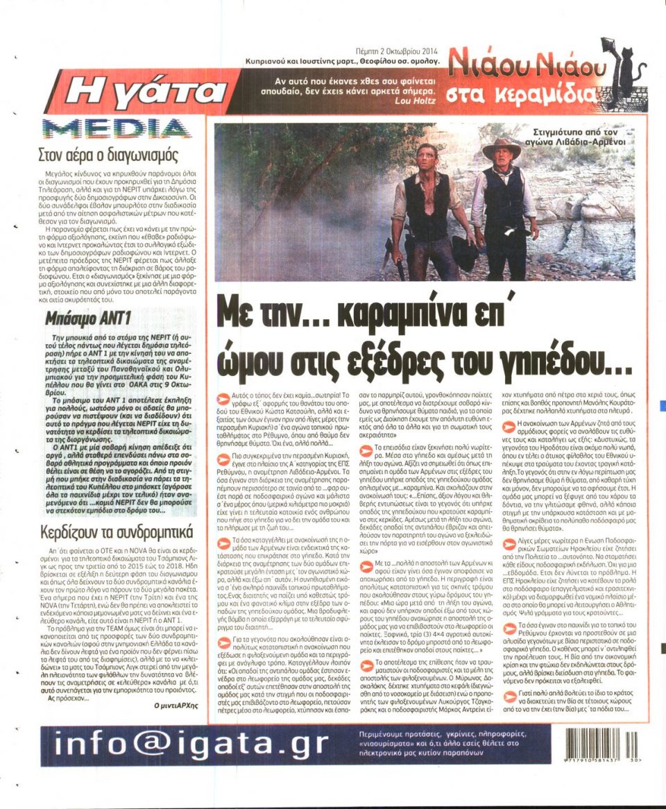 Οπισθόφυλλο Εφημερίδας - Η ΓΑΤΑ - 2014-10-02