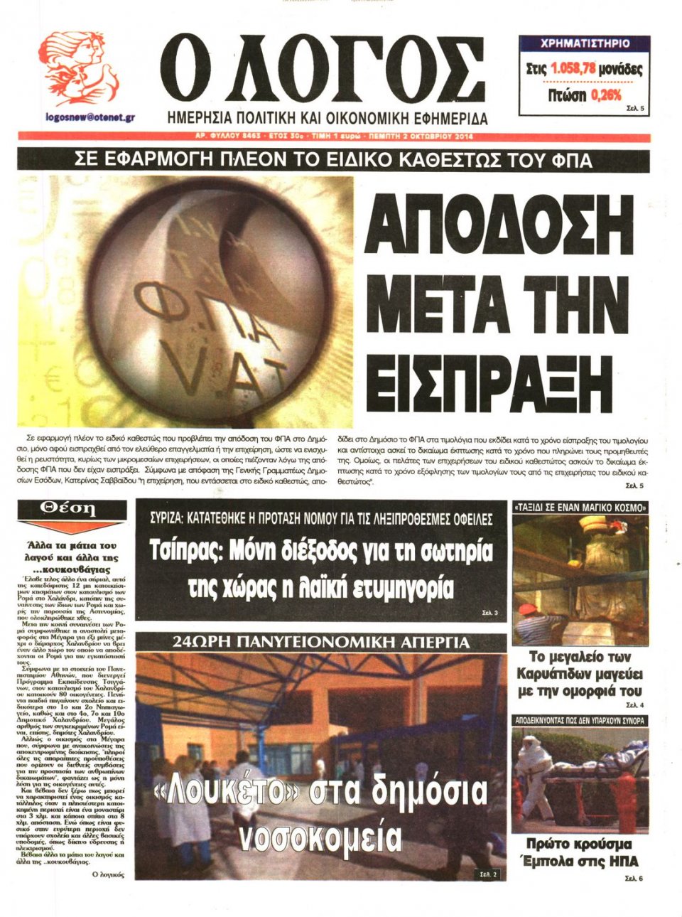 Πρωτοσέλιδο Εφημερίδας - Ο ΛΟΓΟΣ - 2014-10-02