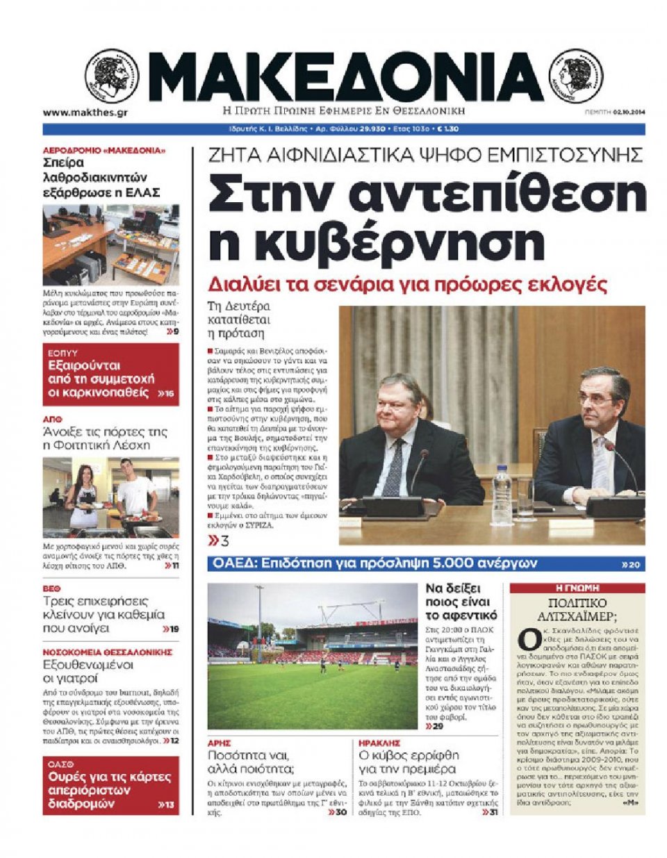 Πρωτοσέλιδο Εφημερίδας - ΜΑΚΕΔΟΝΙΑ - 2014-10-02