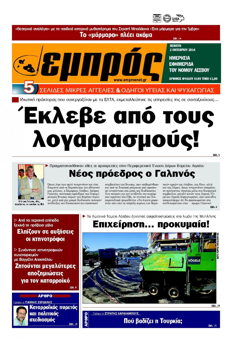 Πρωτοσέλιδο Εφημερίδας - ΕΜΠΡΟΣ ΛΕΣΒΟΥ - 2014-10-02