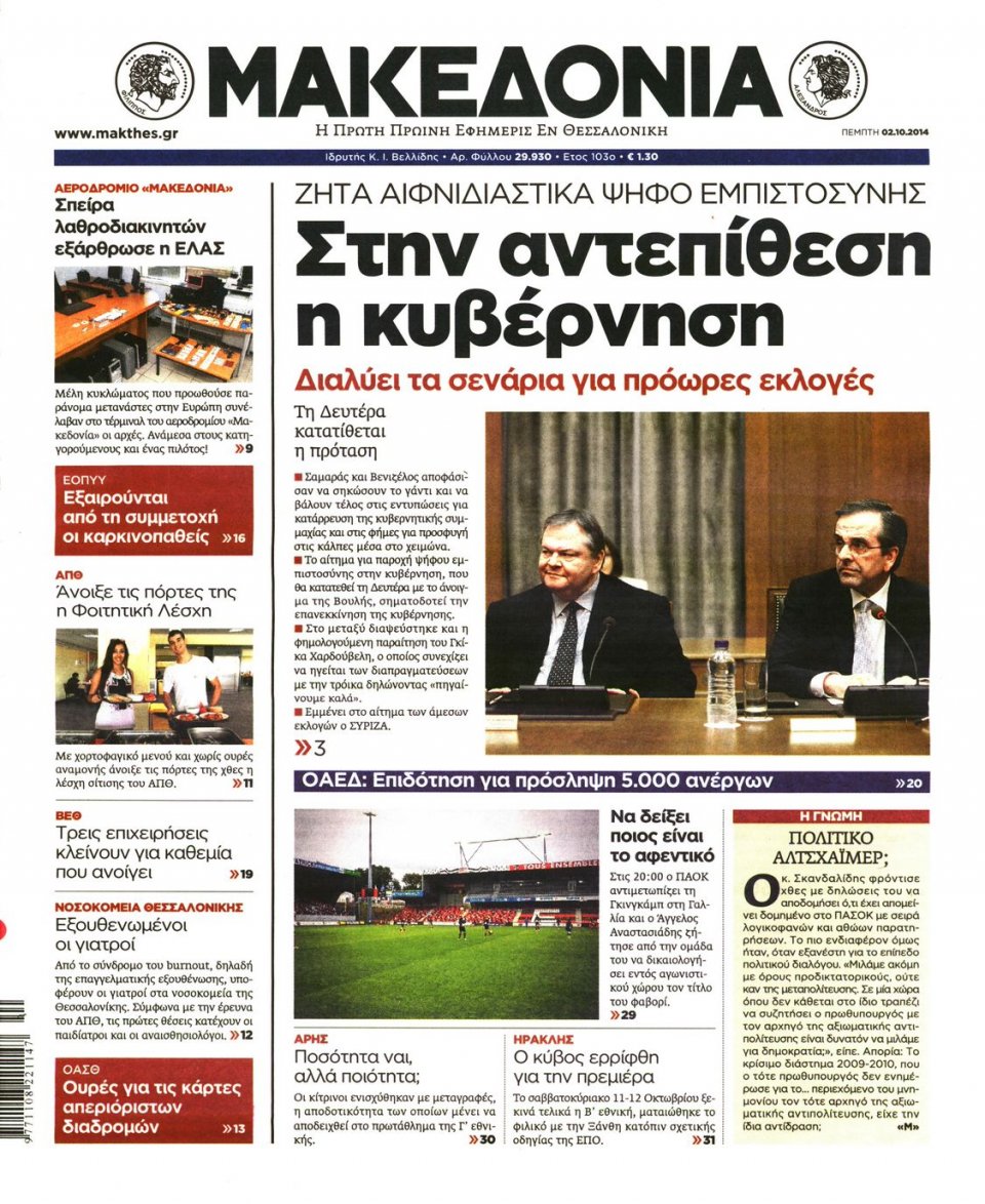 Οπισθόφυλλο Εφημερίδας - ΜΑΚΕΔΟΝΙΑ - 2014-10-02