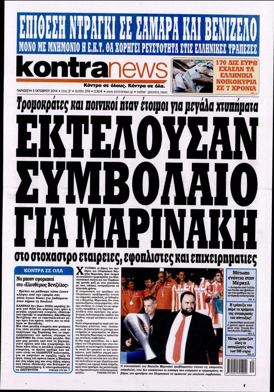 Πρωτοσέλιδο Εφημερίδας - KONTRA NEWS - 2014-10-03