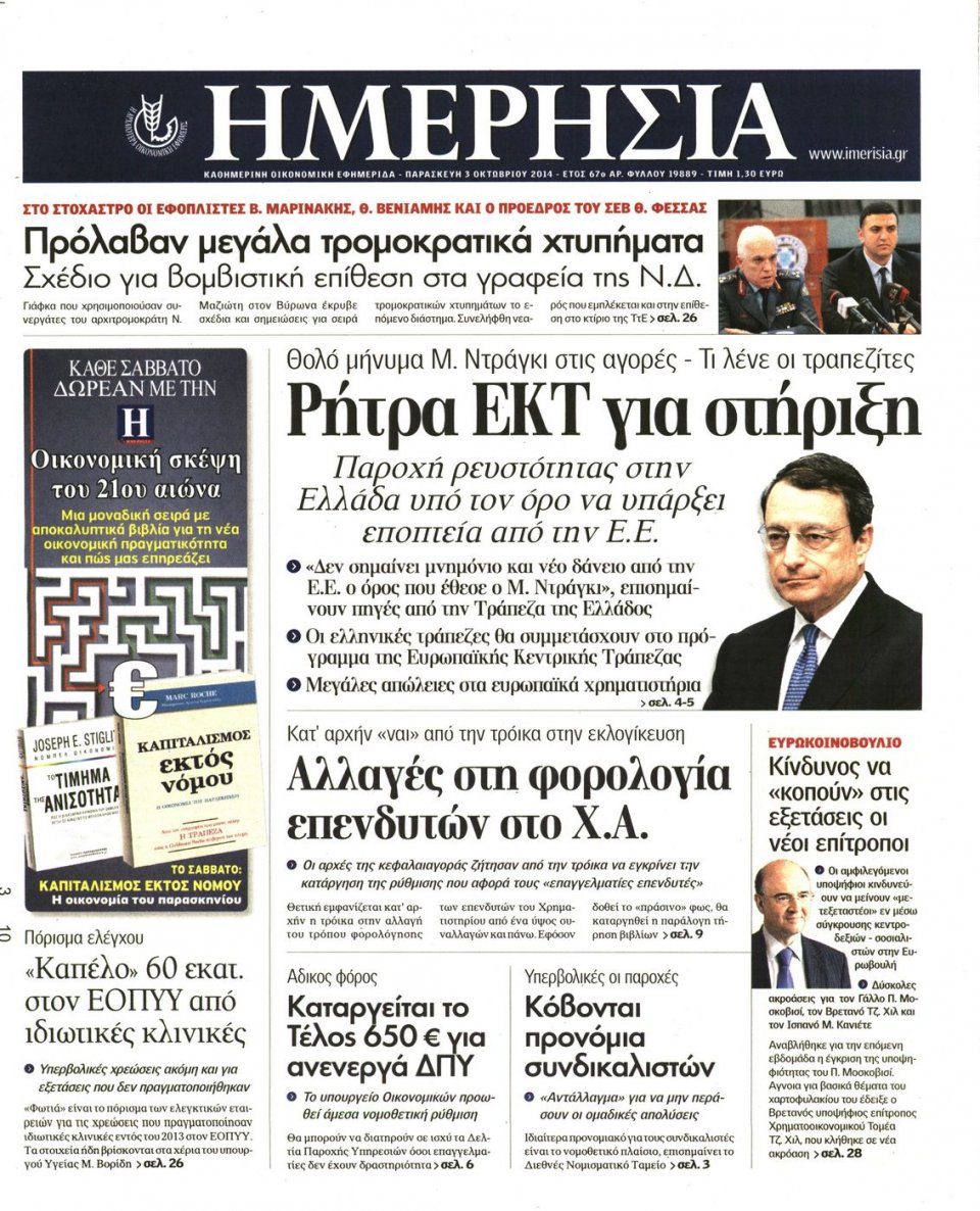 Πρωτοσέλιδο Εφημερίδας - ΗΜΕΡΗΣΙΑ - 2014-10-03