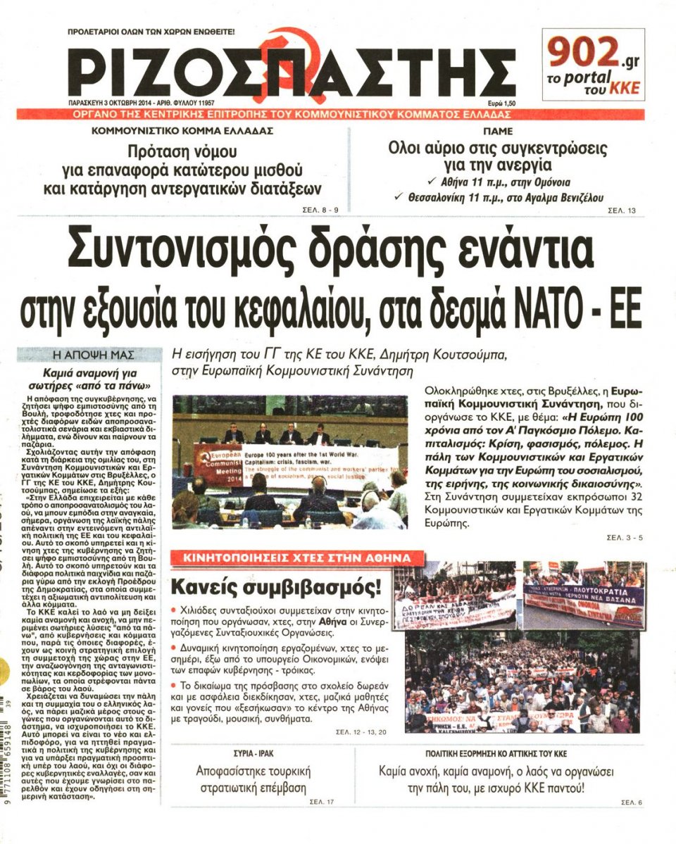 Πρωτοσέλιδο Εφημερίδας - ΡΙΖΟΣΠΑΣΤΗΣ - 2014-10-03