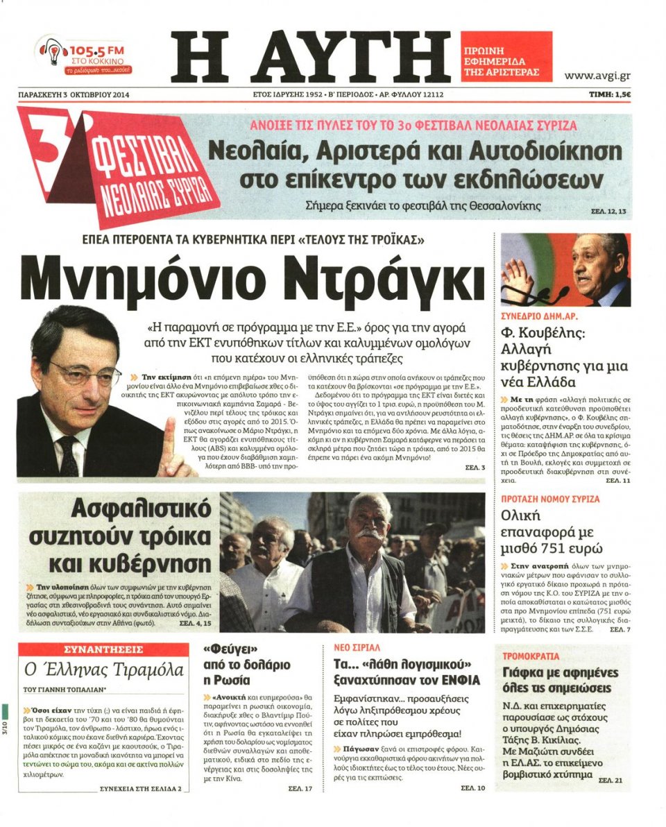 Πρωτοσέλιδο Εφημερίδας - ΑΥΓΗ - 2014-10-03