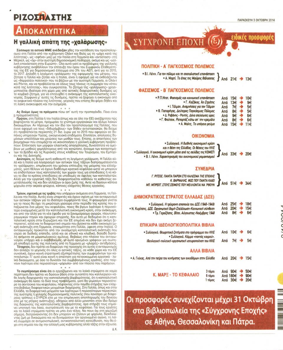 Οπισθόφυλλο Εφημερίδας - ΡΙΖΟΣΠΑΣΤΗΣ - 2014-10-03