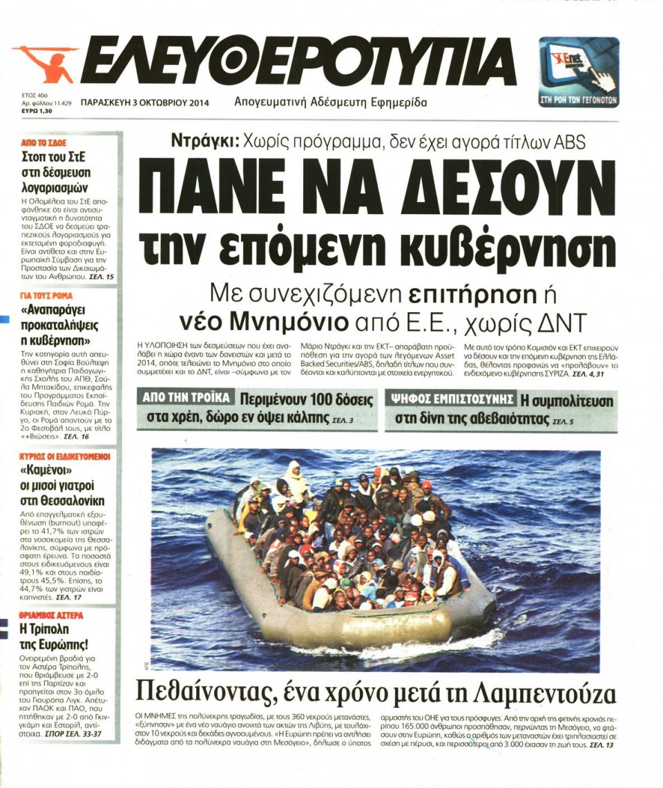 Πρωτοσέλιδο Εφημερίδας - ΕΛΕΥΘΕΡΟΤΥΠΙΑ - 2014-10-03