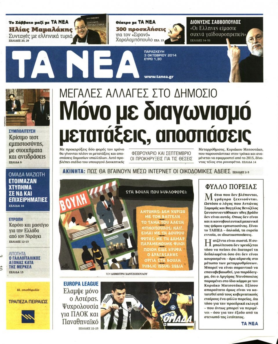 Πρωτοσέλιδο Εφημερίδας - ΤΑ ΝΕΑ - 2014-10-03