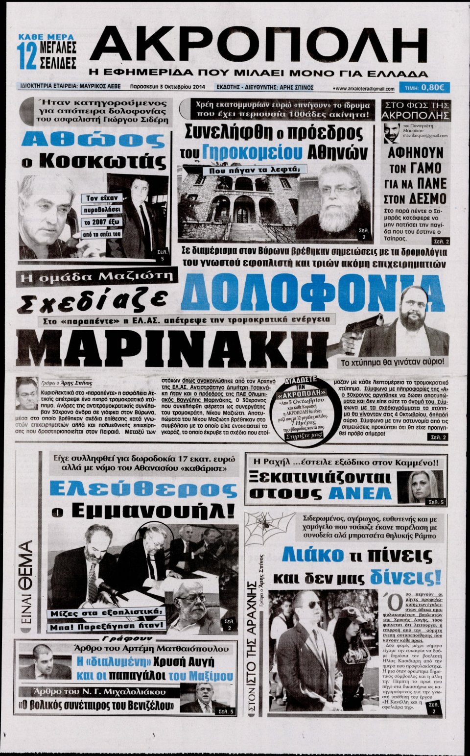 Πρωτοσέλιδο Εφημερίδας - Η ΑΚΡΟΠΟΛΗ - 2014-10-03