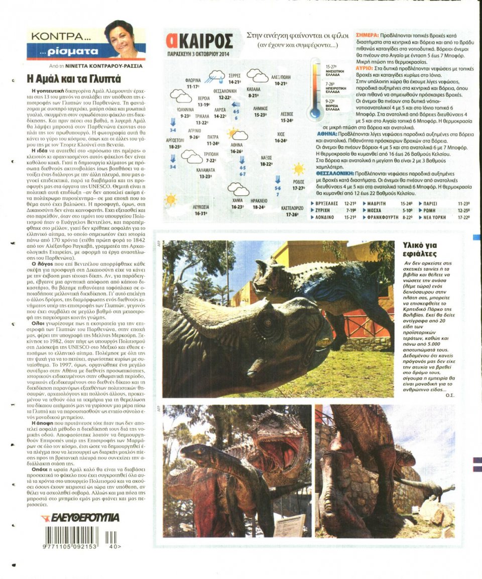 Οπισθόφυλλο Εφημερίδας - ΕΛΕΥΘΕΡΟΤΥΠΙΑ - 2014-10-03