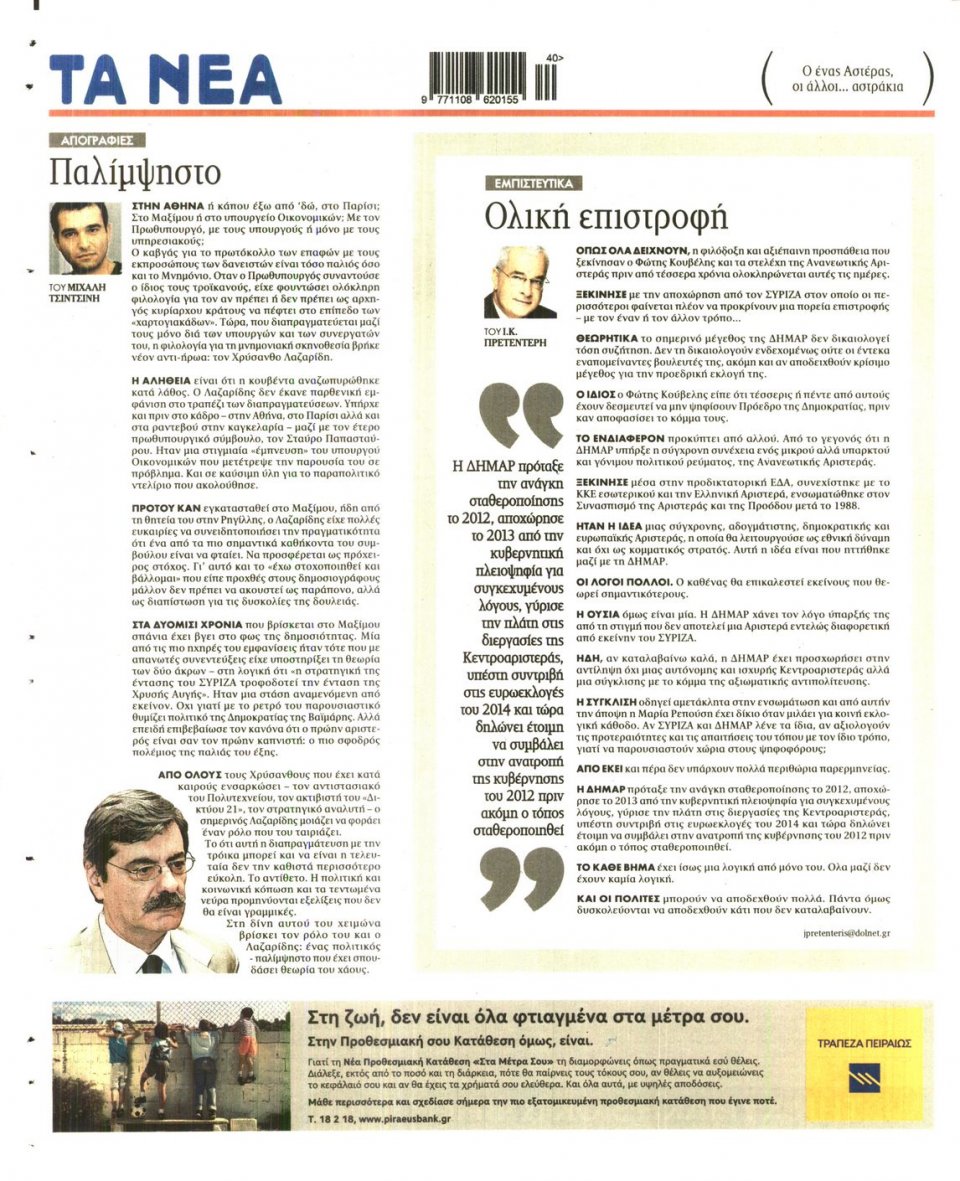 Οπισθόφυλλο Εφημερίδας - ΤΑ ΝΕΑ - 2014-10-03