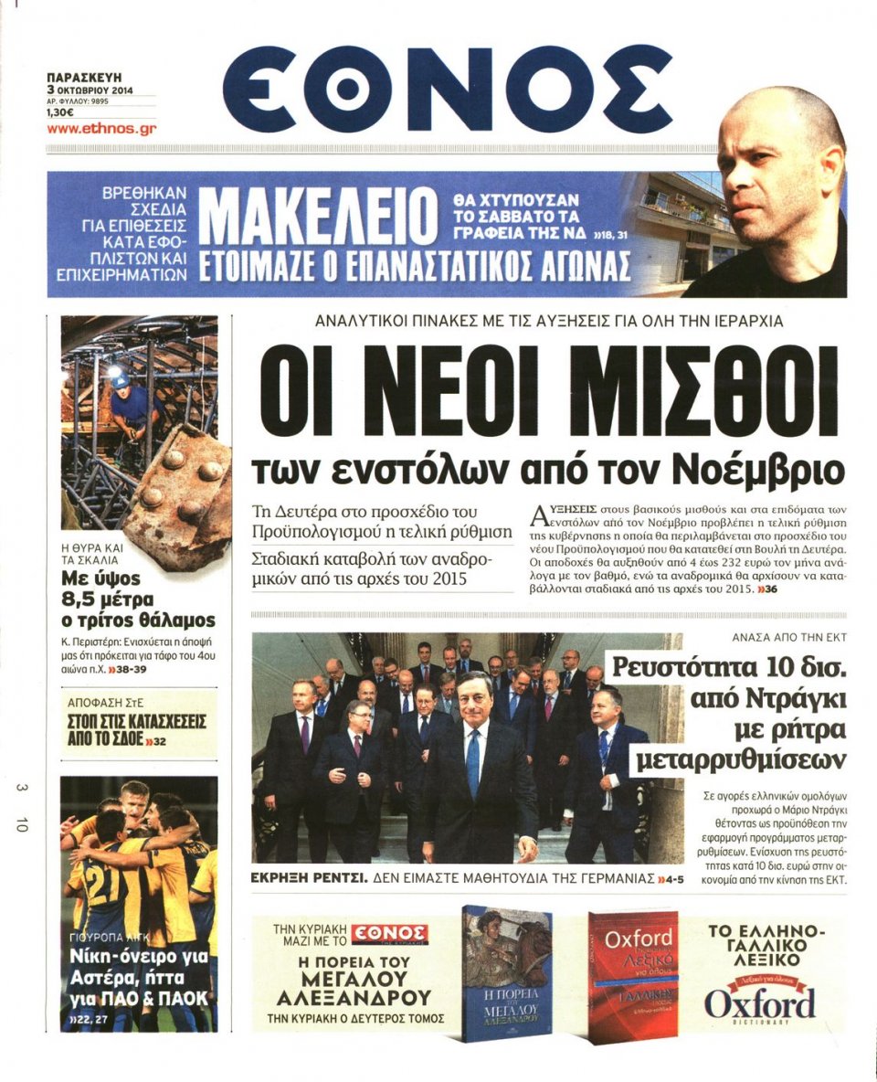 Πρωτοσέλιδο Εφημερίδας - ΕΘΝΟΣ - 2014-10-03