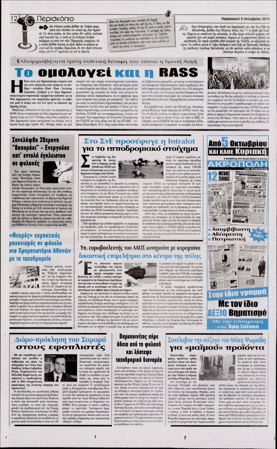 Οπισθόφυλλο Εφημερίδας - Η ΑΚΡΟΠΟΛΗ - 2014-10-03
