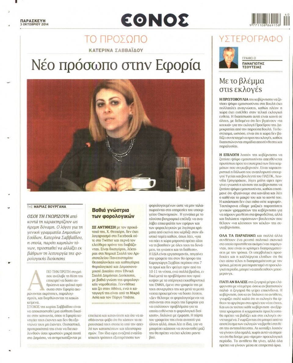 Οπισθόφυλλο Εφημερίδας - ΕΘΝΟΣ - 2014-10-03