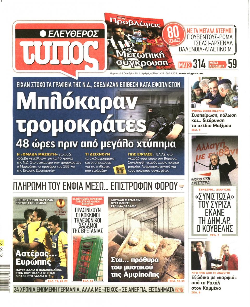 Πρωτοσέλιδο Εφημερίδας - ΕΛΕΥΘΕΡΟΣ ΤΥΠΟΣ - 2014-10-03