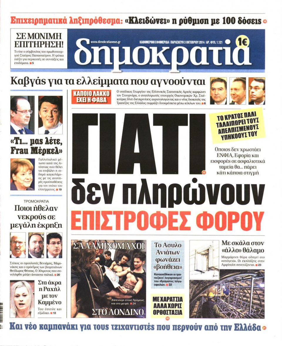 Πρωτοσέλιδο Εφημερίδας - ΔΗΜΟΚΡΑΤΙΑ - 2014-10-03