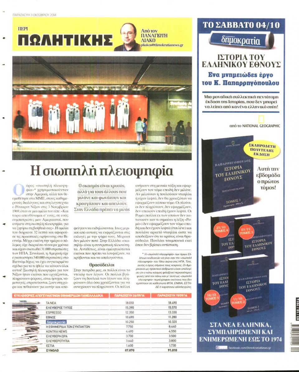 Οπισθόφυλλο Εφημερίδας - ΔΗΜΟΚΡΑΤΙΑ - 2014-10-03